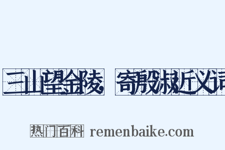 三山望金陵，寄殷淑近义词是什么意思的图片